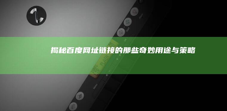 揭秘百度网址链接的那些奇妙用途与策略